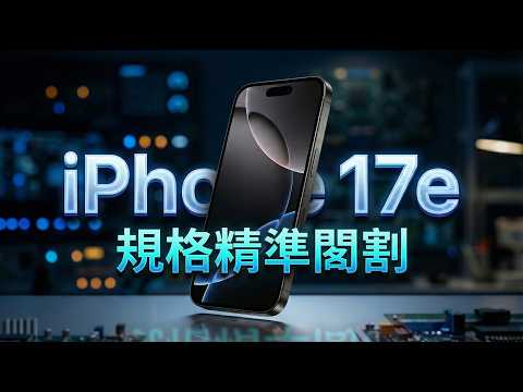 [爆料!]iPhone 17e 換上動態島就值得買？ 其實是蘋果最精準的「硬體回收」？