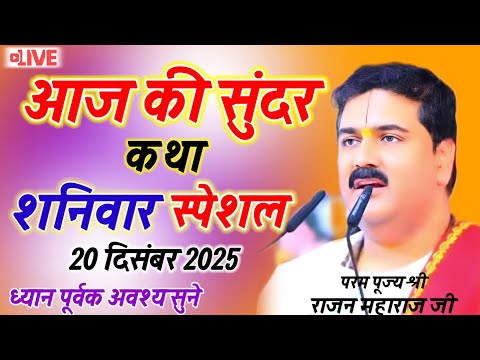 आज की सुंदर कथा शनिवार स्पेशल 20 दिसंबर 2025 की श्री राम कथा एक बार जरूर सुने#rajanjimaharajjikatha 