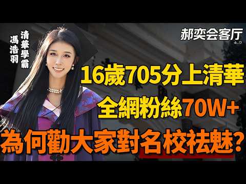 別人刷題的時候她在補妝，照樣能考上清華！16歲天才學霸！馮浩羽nora丨郝奕會客廳