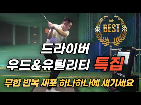 [골프레슨] 니은니은 니은스윙 최초공개~드라이버 특집 우드&유틸리티 1편~5편 몰아보기 & 그냥 보고 따라 하세요 & 무한 반복 세포 하나하나에 입력하세요~