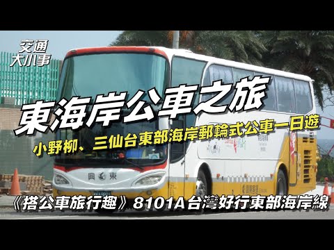 來去台東啦！炎炎夏日的東部海岸景點一日之旅！搭台灣好行環遊台東沿線景點，三仙台、成功漁港、小野柳｜《搭公車旅行趣》8101A台灣好行東部海岸線｜交通大小事