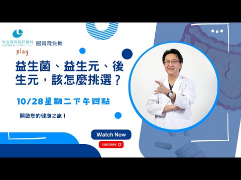 ｜直播｜ 益生菌、益生元、後生元，該怎麼挑選？｜腸胃霖負擔｜
