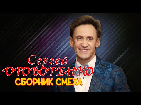 Сергей Дроботенко #5 ЛУЧШИЕ ВЫСТУПЛЕНИЯ | СБОРНИК СМЕХА И ЮМОРА || Включаем 2025
