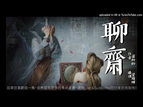 蒲松齡 - 聊齋 01 [粵語]