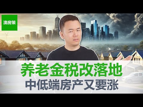 【澳洲房产】震惊! 澳洲养老金税改大逆转！6大改革将直接影响所有澳洲人退休生活！Div296居然变成这样! 养老金投资策略彻底改变!【澳房策393】