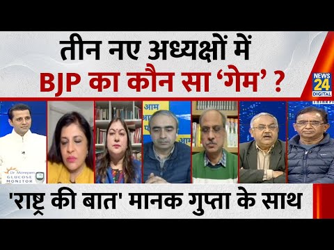 Rashtra Ki Baat : तीन नए अध्यक्षों में BJP का कौन सा ‘गेम’ ? देखिए Manak Gupta के साथ LIVE