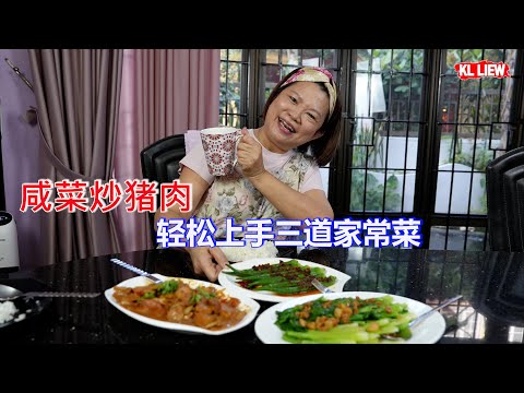 Stir Fried Pork With Pickled Vege 咸菜炒猪肉,白灼羊角豆/秋葵,白灼菜心,轻松上手三道家常菜.