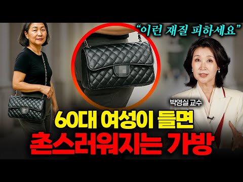 60대 이후부터 귀티나는 가방 선택법, 이것만 바꾸세요 (박영실 교수 3부)