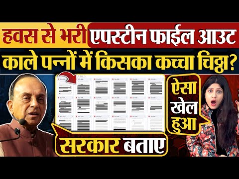 हवस से भरी Epstein  Files आउट | काले पन्नों में किसका कच्चा चिठ्ठा? Epstein Files