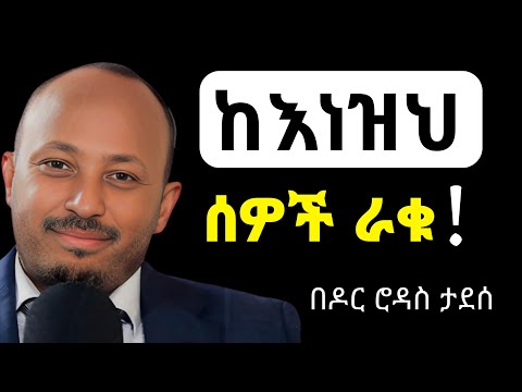አላስፈላጊ ሰዎችን አሁኑኑ ቆርጣችሁ አስወጡ | Dr Rodas Tadesse | Motivation | part 2