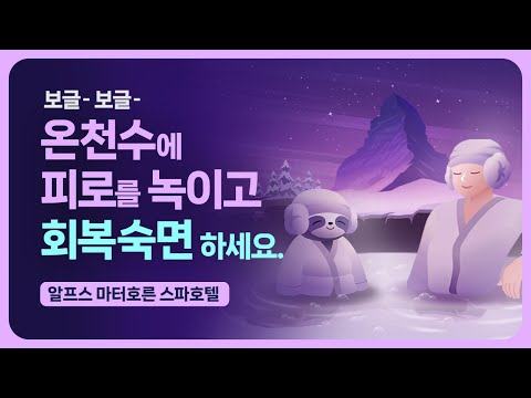 😪💤 나른나른.. 졸려요... 온천수에 피로를 풀며 6시간 회복 숙면 - 알프스 마터호른이 보이는 최상급 스파 호텔 & 릴렉스 피아노 음악과 온천수 사운드 [기상알람 없음]