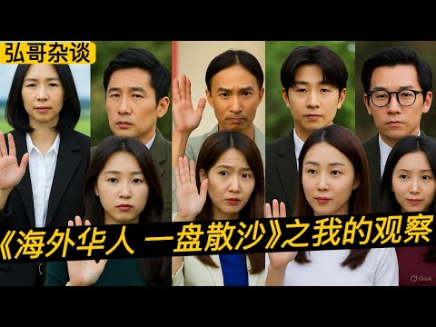 《海外华人一盘散沙》的三大原因，从陌生”疑似华人脸“之间的眼神回避，到我在美国的所见所想。