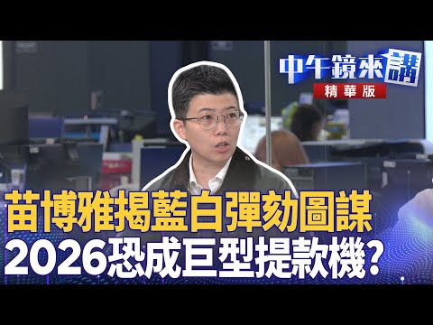 苗博雅揭藍白彈劾圖謀  2026恐成巨型提款機？｜陳敏鳳 苗博雅 卓冠廷 吳靜怡 ｜潘照文｜【#中午鏡來講】20251219