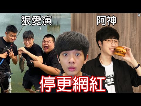 【尊】我看了每個台灣停更網紅的最後一片...【第二頻道】