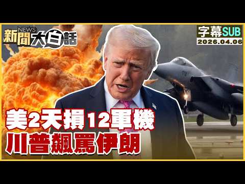 【SUB】美2天損12軍機 川普飆罵伊朗【#新聞大白話】20260406 #字幕版 #川普 #美國 #伊朗