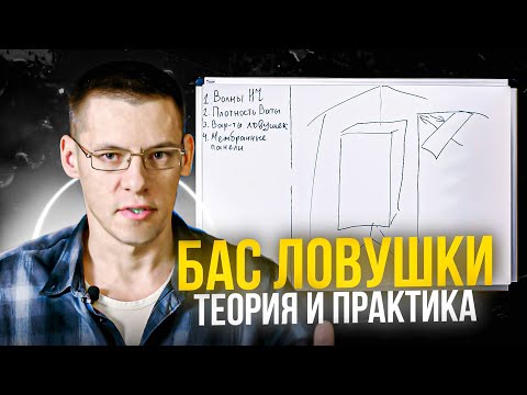 #4. БАС ЛОВУШКИ! Теория и Практика. Бас Ловушки своими руками. Как сделать бас ловушки? Часть 3.