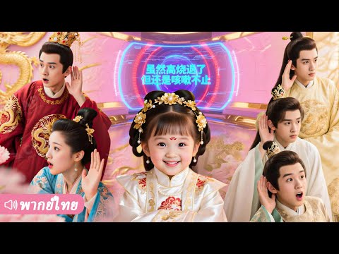 ทะลุมิติมาเป็นองค์หญิงน้อย เสียงในใจถูกทั้งวังได้ยิน ใช้ระบบกำจัดกังฉินกู้แผ่นดิน!