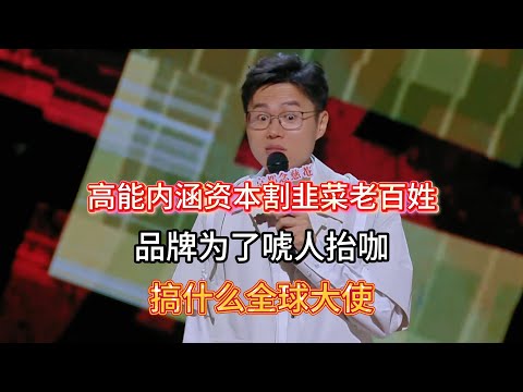 于祥宇内涵资本割韭菜老百姓！品牌为了唬人抬咖自己，搞什么品牌大使、全球大使？！#于祥宇 #脱口秀#喜剧脱口秀#搞笑段子#综艺#搞笑#现场搞笑#现场脱口秀#单口喜剧