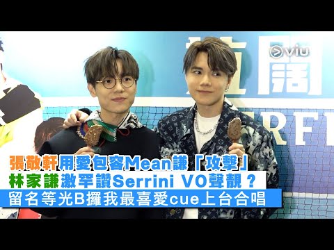 ✨足本訪問：張敬軒🤭用愛包容Mean謙「攻擊」 👊🏻林家謙激罕讚Serrini VO聲靚？🎤 留名等光B攞我最喜愛cue上台合唱👨🏻‍🤝‍👨🏼｜Viu1 現場實況