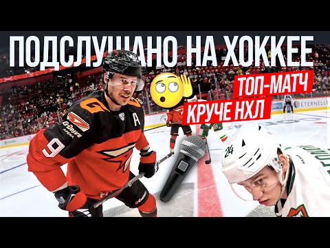 Матч АВАНГАРД — АК БАРС с микрофонами | Взгляд изнутри | Судьи, тренеры, игроки БЕЗ ЦЕНЗУРЫ | КХЛ