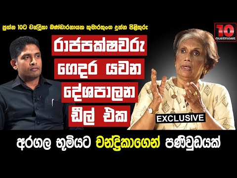 රාජපක්ෂවරු  ගෙදර යවන දේශපාලන ඩීල් එක... අරගල භූමියට චන්ද්‍රිකාගෙන් පණිවුඩයක්... | CBK | 10 Questions