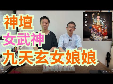 神壇女戰神,九天玄女娘娘/神奇故事,介紹女神/鍾師傅緣分到,神壇設九天玄女/