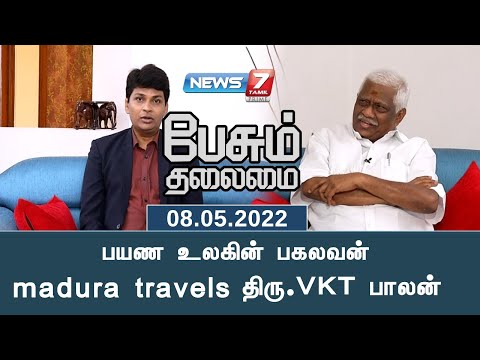 பயண உலகின் பகலவன் madura travels திரு.VKT பாலன் | பேசும் தலைமை | 08.05.2022