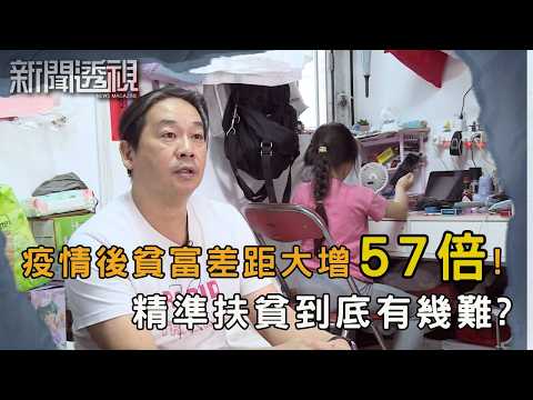 收入高於貧窮線依然「月月光」！ 貧窮線新框架 能否保障貧苦大眾？｜新聞 | 時事 | 資訊節目 | 新聞透視｜News Magazine