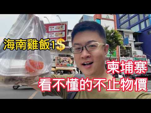 柬埔寨首都金邊，沒有遇到傳說的飛車黨，但兩級分化嚴重，華人和本地人的日子天壤之別！ | 東南亞 | 國家博物館 | 在地美食 | 皇宮 | 第一高樓 | 物價 | 印度教 | 上座部佛教