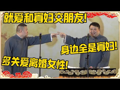岳云鹏：我就爱和寡妇交朋友！孙越：身边全是寡妇丢人！岳云鹏：我是多关爱离婚女性！！！#德云社 #岳云鹏 #孙越 #郭麒麟 #于谦 #郭德纲 #相声 #岳雲鵬