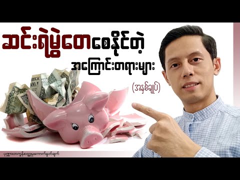 လူတွေကိုဆင်းရဲမွဲတေသွားစေနိုင်တဲ့ အကြောင်းတရားများ (အနှစ်ချုပ်)