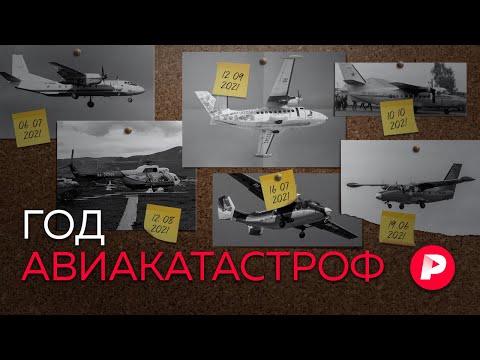 Почему в России стали чаще падать самолеты? / Редакция