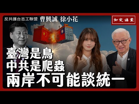 臺灣是鳥，中共是爬蟲，兩岸不可能談統一｜與徐小花對談【知定講堂 曹興誠】EP162