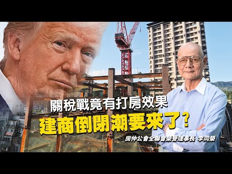 關稅戰竟然也打房效果！2025房市由多轉空 建商倒閉潮要來了？｜編輯室On Air