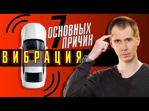 ВИБРАЦИЯ, БИЕНИЕ И ТРЯСКА - ТОП 7 причин, почему это возникает в автомобиле!