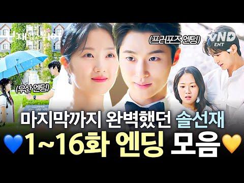[#LovelyRunner] Endings Compilation from Episodes 1 to 16 #byeonwooseok #kimhyeyoon