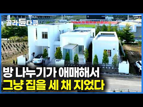 한 채는 거실, 한 채는 안방, 한 채는 주방으로｜방을 아예 나눠서 지었더니 생긴 일｜어느 건축사의 영리한 집｜건축탐구 집｜#골라듄다큐