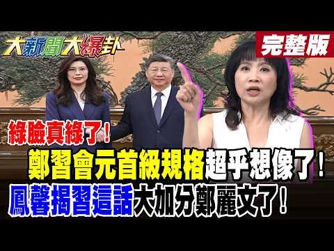 [Big News, Big Gossip] The green face really turned green! The meeting between Zheng and Xi was o...