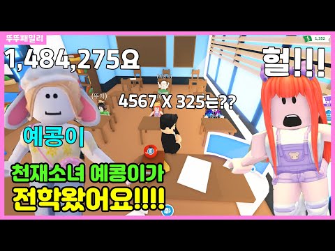 천재소녀 예콩이가 전학을 왔어요!! 어려운 문제도 척척! 근데 어떻게 한거야?? 반전주의 💗뚜뚜마을에서 놀아요 21화💗 뚜뚜패밀리