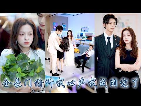 CEO's whole family can hear my inner voice, I have become the favorite of the rich family