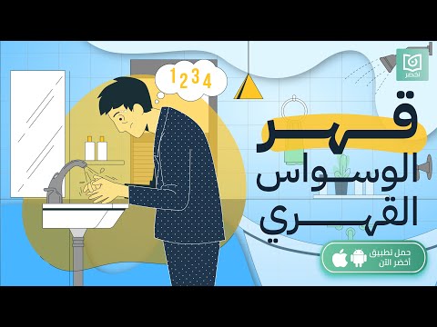 قهر الوسواس القهري 😵، كتاب: الوسواس والهواجس النفسيّة #أخضر