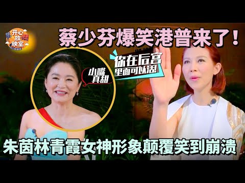蔡少芬爆笑港普来了!朱茵林青霞女神形象颠覆笑到崩溃|偶像时刻#搞笑 #蔡少芬#林青霞#朱茵#热门综艺#八卦#女神#全女综艺