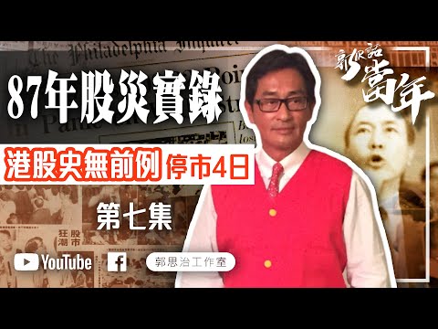 【郭Sir 話當年】87年股災實錄 港股史無前例停市4日|崩盤|第7集|郭思治