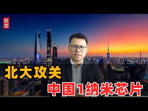 北大攻关:中国1纳米芯片!