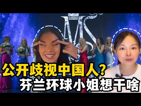 芬蘭環球小姐做不雅手勢，看海外華人是如何對她採取行動，集體教她怎麼做人