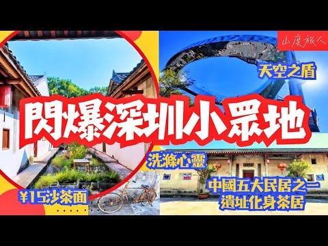 [深圳好去處] 最奇最”閃”嘅小眾地一天遊 奇特山頭化身成打卡勝地 時刻在”放閃”  客家遺蹟活化茶居工作室 中國5大民居 ¥15地道沙茶面 山度旅人同您發掘 #深圳好去處