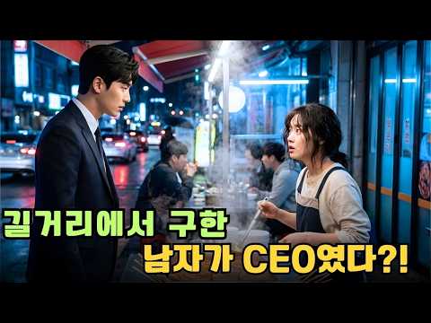 거리에서 쓰러진 남자를 구한 떡볶이집 알바생… 다음 날, 그가 나타나 말했다: "저는 CEO예요 – 당신을 만나고 싶습니다!  #한국드라마 #ceo로맨스 #ceo