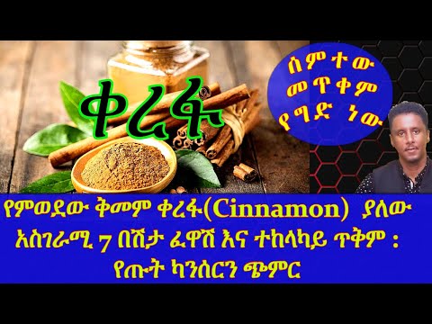ETHIOPIA | የምወደው ቅመም ቀረፋ(Cinnamon)  ያለው አስገራሚ 7 በሽታ ፈዋሽ እና ተከላካይ ጥቅም | የጡት ካንሰርን ጭምር
