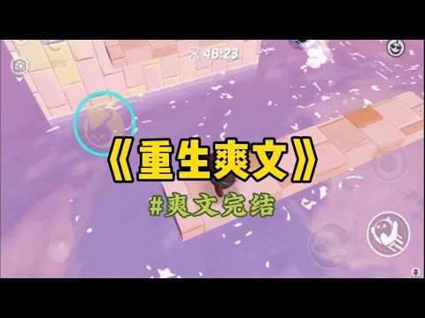 《重生爽文》再睁眼时，他们说我是已经被认回二十多年的真千金。组建了家庭，生儿育女。可丈夫说：「要不是你回来，我早就和竹玥结婚了…#一口气看完 #小說 #重生 