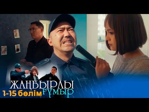 «Жаңбырлы ғұмыр» телехикаясы. 1-15 бөлім \ Телесериал «Жанбырлы гумыр». 1-15 серия (рус.суб)